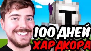 Mr.BEAST (МИСТЕР БИСТ) Я ПРОЖИЛ 100 ДНЕЙ В ХАРДКОРНОМ РЕЖИМЕ В МАЙНКРАФТ НОВОЕ ВИДЕО МАЙНКРАФТ 2026