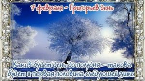 7 февраля Что можно делать в этот день, а чего нельзя.