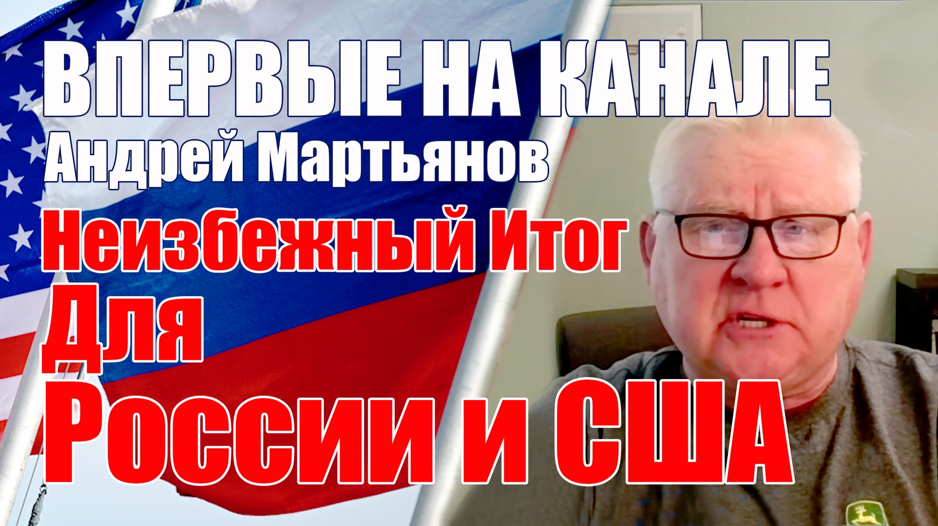 Неизбежный Итог Для России и США • Впервые На Канале Андрей Мартьянов смотреть онлайн