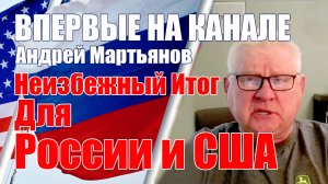 Неизбежный Итог Для России и США • Впервые На Канале Андрей Мартьянов