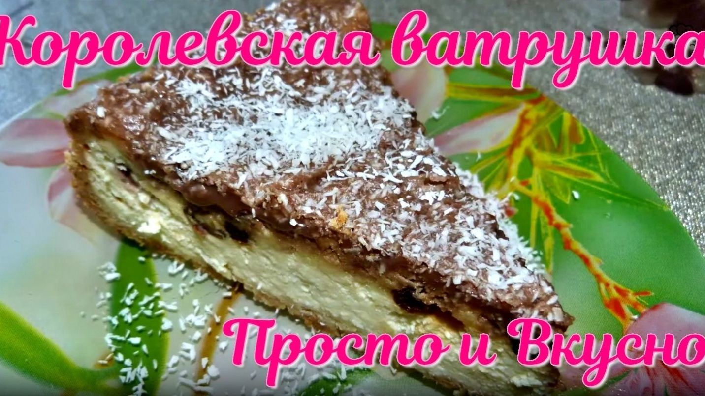 Королевская Ватрушка. Очень нежный творожный десерт из обычного пирога превращается в настоящий торт Королевская Ватрушка. Очень нежный творожный десерт из обычного пирога превращается в настоящий торт