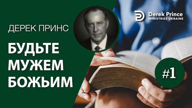 Дерек Принс  Будьте мужем Божьим. часть 1.