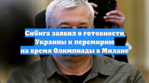 Сибига заявил о готовности Украины к перемирию на время Олимпиады в Милане
