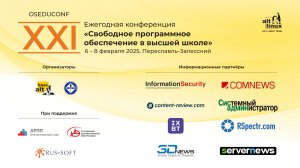 ХXI конференция «Свободное программное обеспечение в высшей школе», день 2, утро