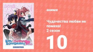 Чудачества любви не помеха! 2 сезон 10 серия (аниме-сериал, 2014)