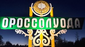 Ороссолуода нэһилиэгин историята