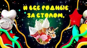 С Днем рождения! Поздравление С Днем рождения