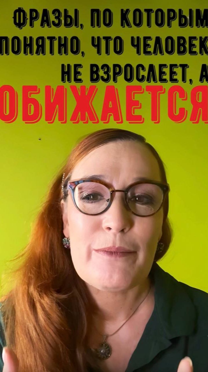 Фразы по которым понятно, что человек не взрослее, а обижается