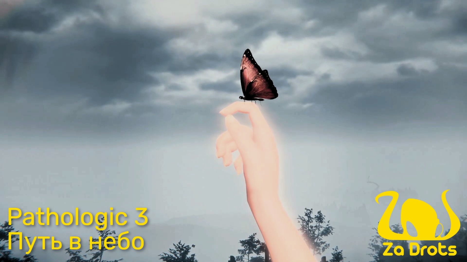 Путь в небо  Pathologic 3 15