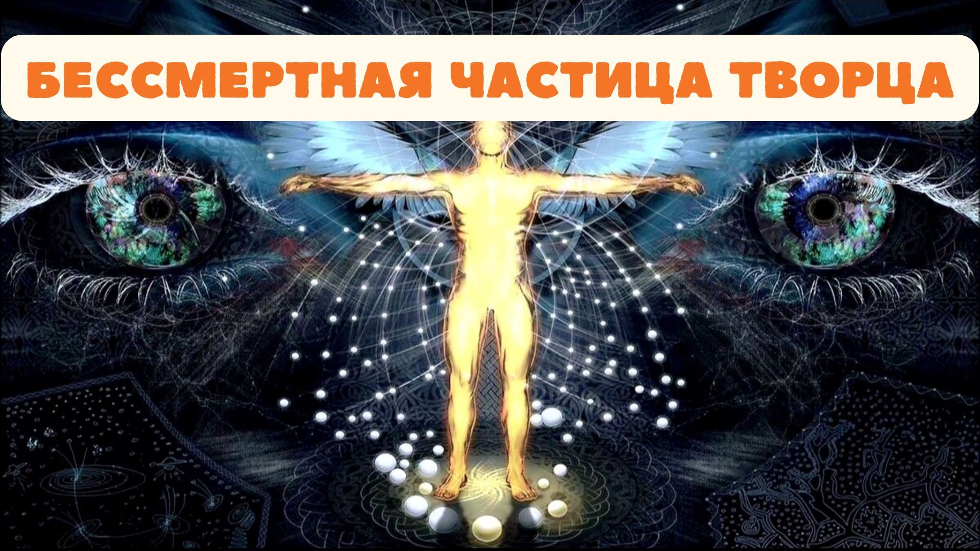 Человеческий дух как бессмертная частица творца и вместилеще воли и разума.