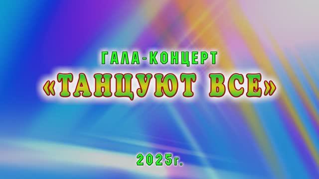 "Танцуют все"-гала-концерт Гимназии №30 г.Иванова 2025г. Видеостудия "ЛИК" смотреть онлайн