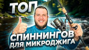 ТОП СПИННИНГОВ для МИКРОДЖИГА 🔥 ЛУЧШИЕ МОДЕЛИ из МОЕЙ КОЛЛЕКЦИИ