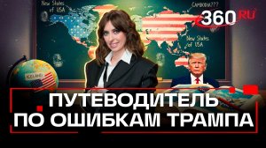 Урок географии по учебнику Трампа: самые яркие казусы президента США. Ягода
