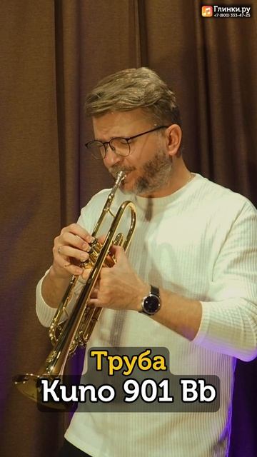 Владислав Лаврик тестирует Трубу Kuno 901 Bb
