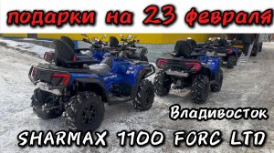 ОТ МИНИСТЕРСТВА ОБОРОНЫ ПОДАРКИ НА 23 ФЕВРАЛЯ НАШИМ ПАРНЯМ SHARMAX 1100 FORCE #motosnab #sharmax #4k