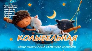 Колыбельная