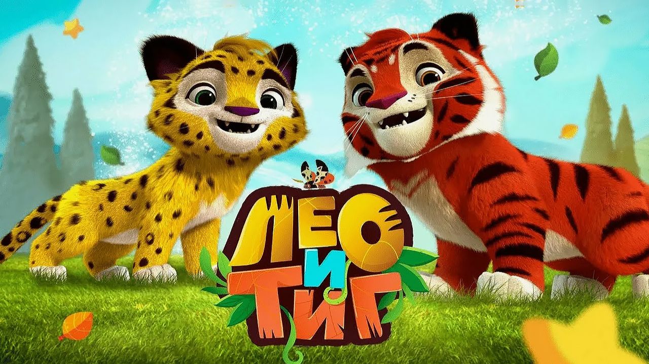 Лео и Тиг Таежное Приключение ➤ Полное Прохождение Игры смотреть онлайн