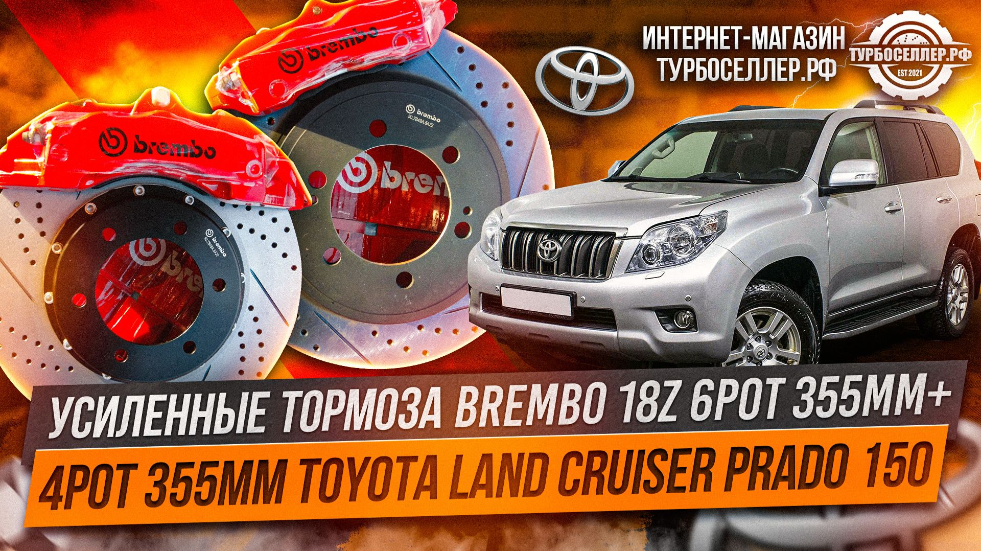 Усиленные тормоза Brembo 18Z 6pot 355mm + 4pot 355mm для Toyota Land Cruiser Prado 150