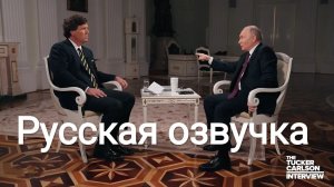 Интервью Такер Карлсона с Владимиром Путиным на Русском! (09.02.2024)