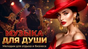 МУЗЫКА ДЛЯ ДУШИ / Мелодии для отдыха и бизнеса