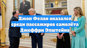 Джон Фелан оказался среди пассажиров самолёта Джеффри Эпштейна