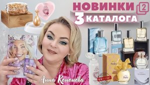 VIP НОВИНКИ 3 каталога, 2 часть: крем-сыворотка в капсулах Bee Royal, парфюмированный тальк, парфюм.