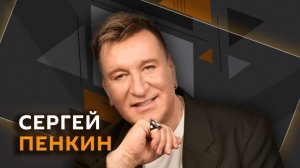 Сергей Пенкин. Классическая музыка, уроки вокала и современные артисты