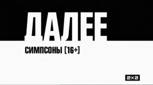 2х2 заставка далее Симпсоны (2021)