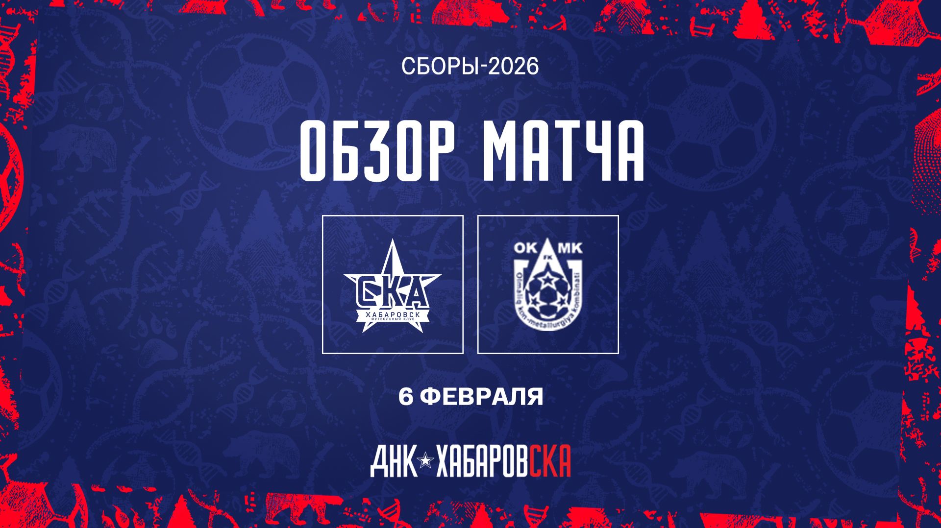 Обзор матча «СКА-Хабаровск» — ОКМК (Узбекистан)