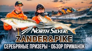 СЕРЕБРЯНЫЕ ПРИЗЕРЫ NORTHSILVER ZANDER&PIKE – ОБЗОР ПРИМАНОК