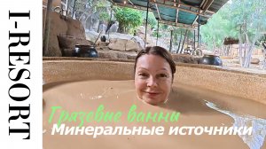 Вьетнам. Нячанг. Термальные источники I-resort