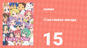 Счастливая звезда 15 серия «Нельзя так быстро меняться» (аниме-сериал, 2007)