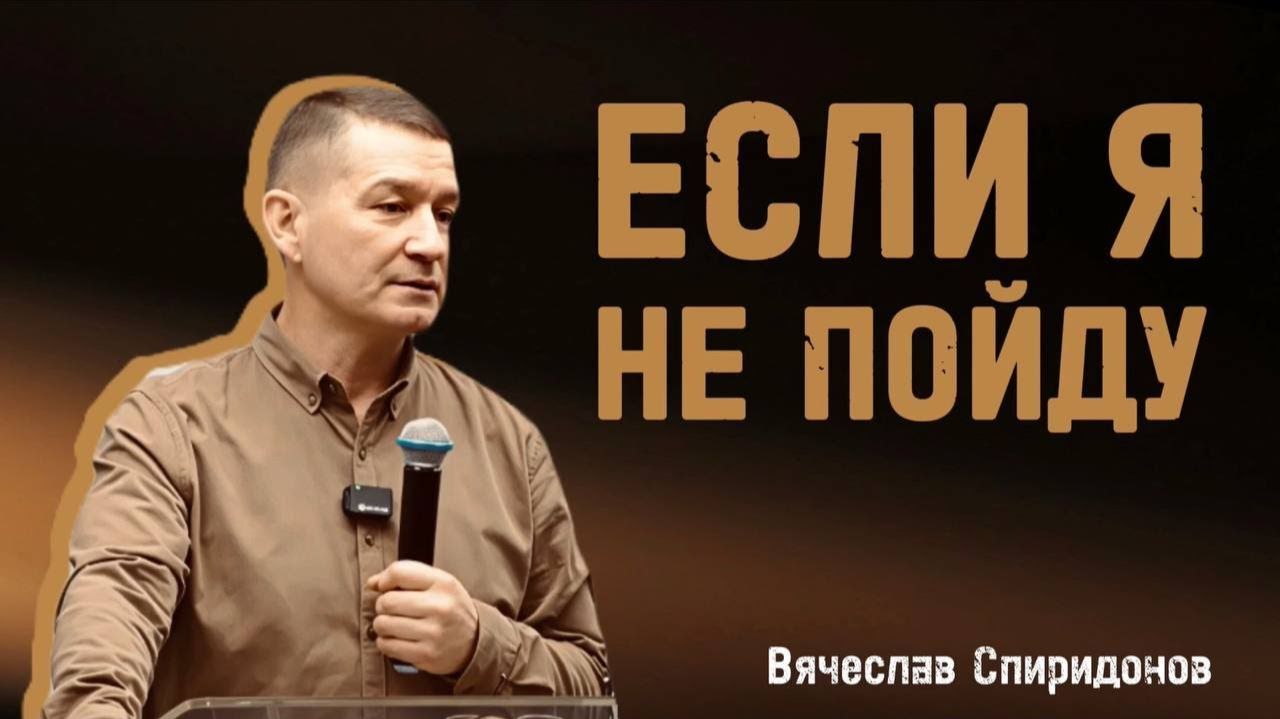 ЕСЛИ Я НЕ ПОЙДУ Вячеслав Спиридонов смотреть онлайн