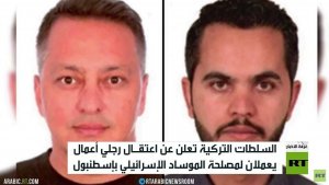 اعتقال عميلين للموساد في إسطنبول