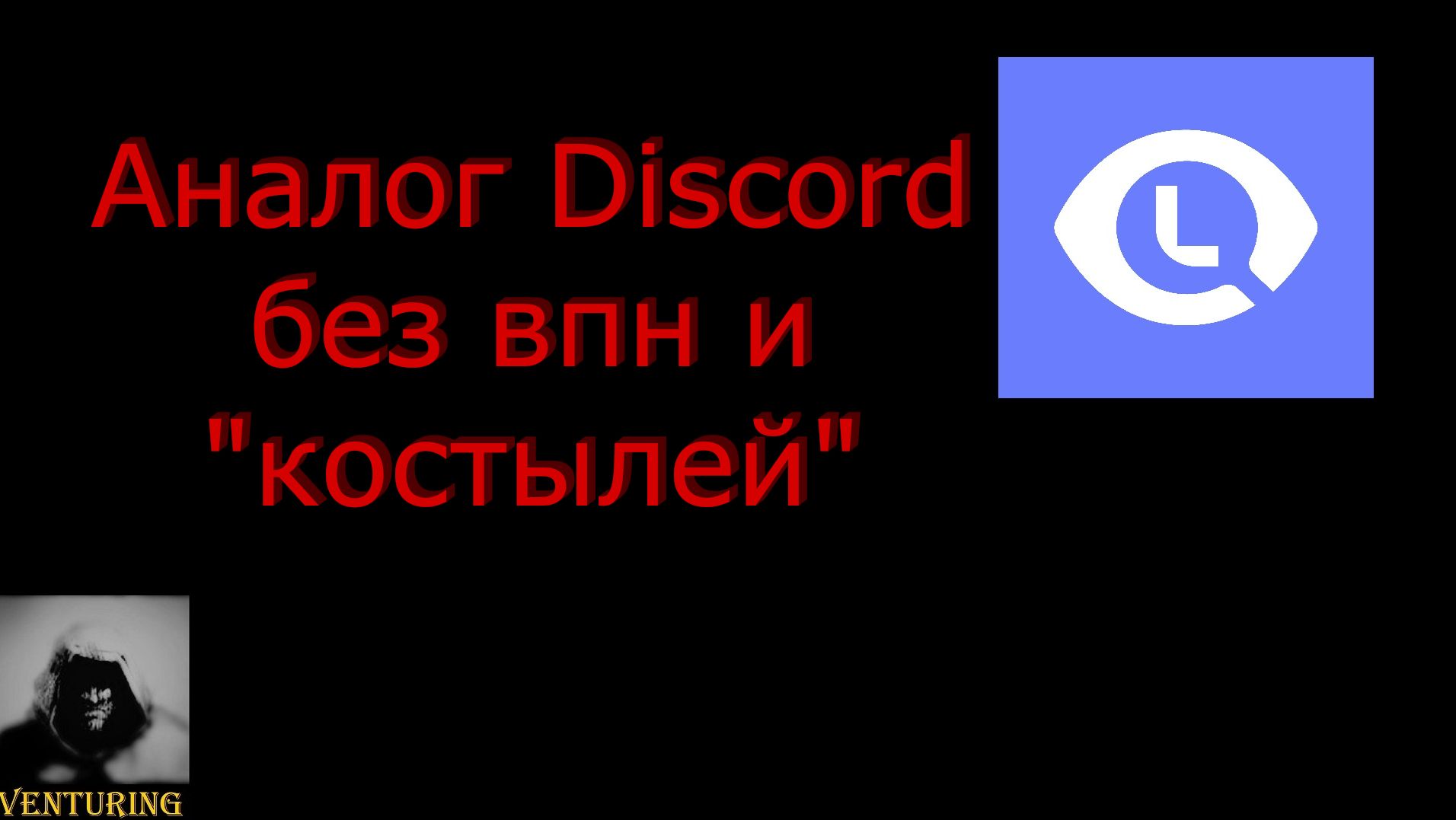 Аналог Discord без впн и "костылей" смотреть онлайн