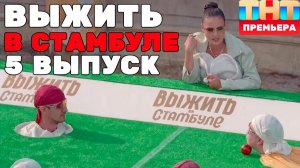 Выжить в Стамбуле 1 сезон 5 выпуск