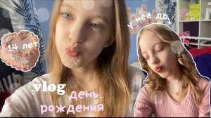VLOG моё др🎂|мне 14|подарки|торт|друзья и кафе🤍