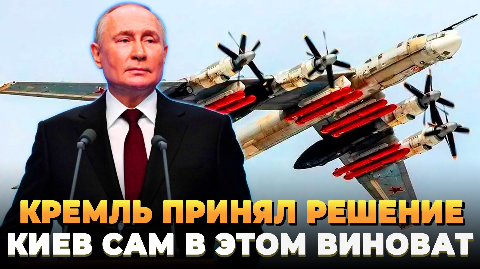 Кием сам виноват - Кремль принял решение