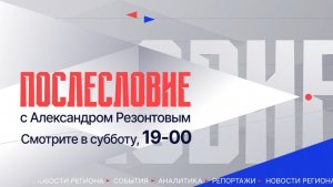 Не пропустите главного: информационные итоги недели – в программе «Послесловие»