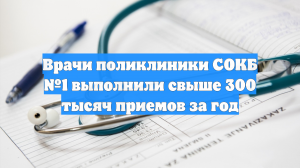 Врачи поликлиники СОКБ №1 выполнили свыше 300 тысяч приемов за год