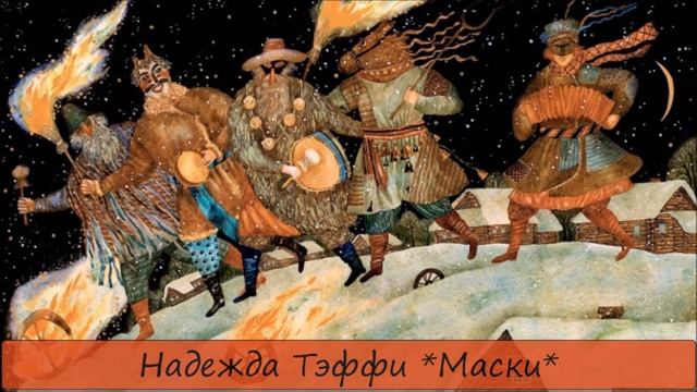 НАДЕЖДА ТЭФФИ - "МАСКИ" смотреть онлайн
