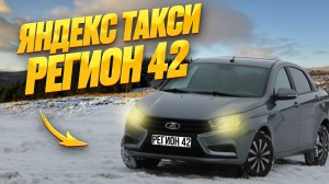 ЯНДЕКС ТАКСИ В РЕГИОНЕ. СМЕНА 10Ч.