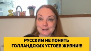 РУССКИМ НЕ ПОНЯТЬ ГОЛЛАНДСКИХ УСТОЕВ ЖИЗНИ!!!