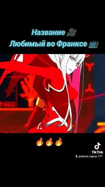 Аниме Любимый во Франксе