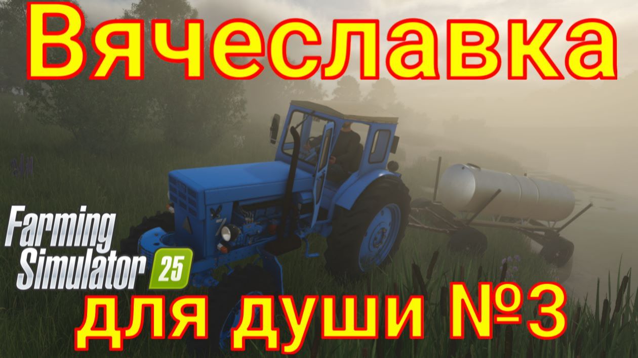 Farming Simulator 25. Вячеславка для души №3. смотреть онлайн