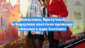 Канделаки, Прилучный и Караулова посетили премьеру «Сказки о царе Салтане»