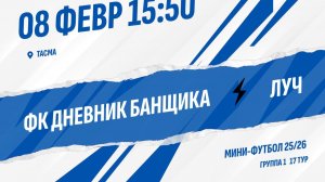 ФК Дневник банщика - Луч