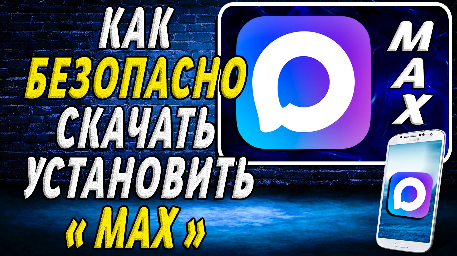 Как безопасно скачать и установить Макс на свой телефон