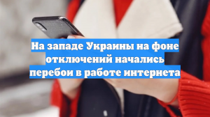 На западе Украины на фоне отключений начались перебои в работе интернета