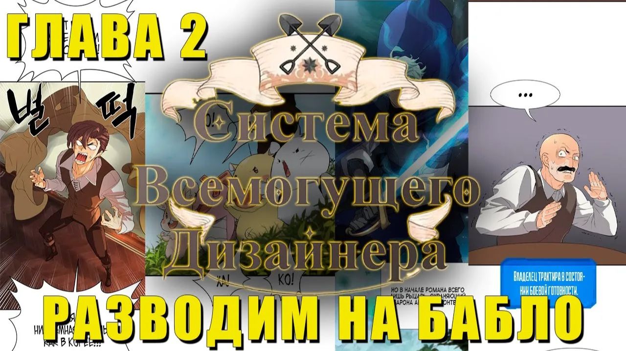 Система Всемогущего Дизайнера #2: Разводим Местных на бабло | Первая реакция на новую манхву Система Всемогущего Дизайнера #2: Разводим Местных на бабло | Первая реакция на новую манхву